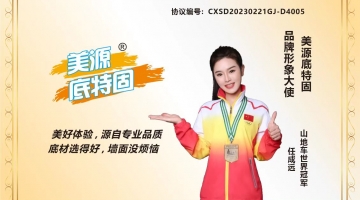 携手世界冠 军，打造更 好品质！