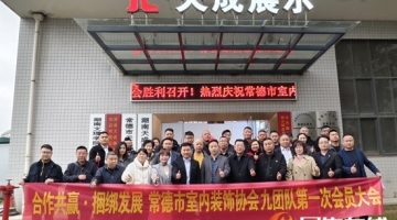 常德市室内装饰协会第五届九团队召开2025年度工作会议 共谋行业发展新路径